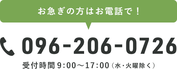 お急ぎの方はお電話で！096-206-0726 受付時間9:00～17：00