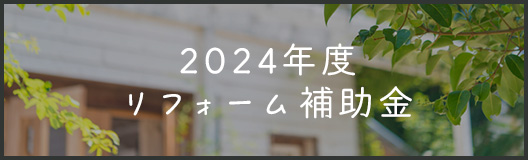 2024年度リフォーム補助金